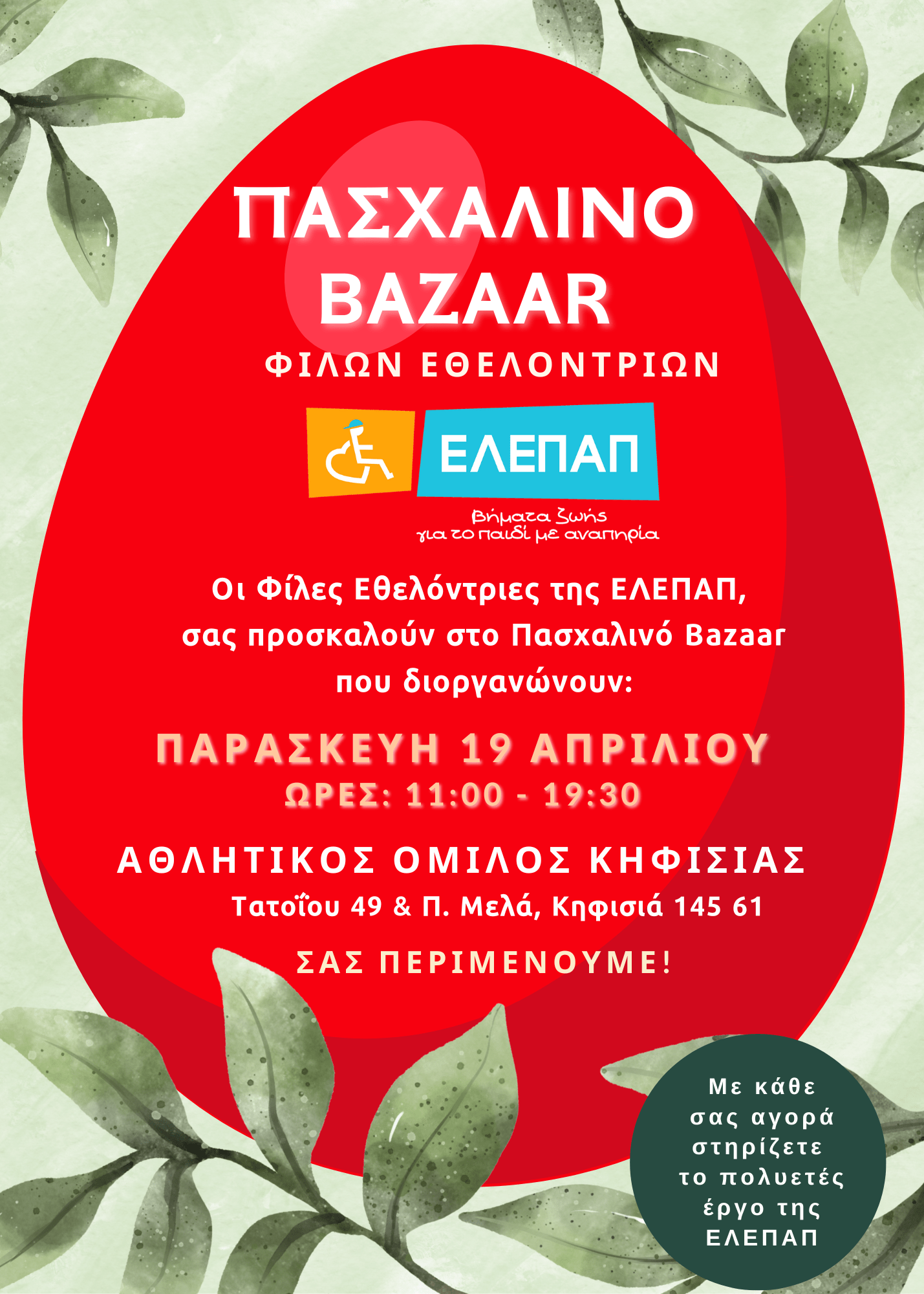 Πασχαλινό Bazaar από τις Φίλες Εθελόντριες της ΕΛΕΠΑΠ