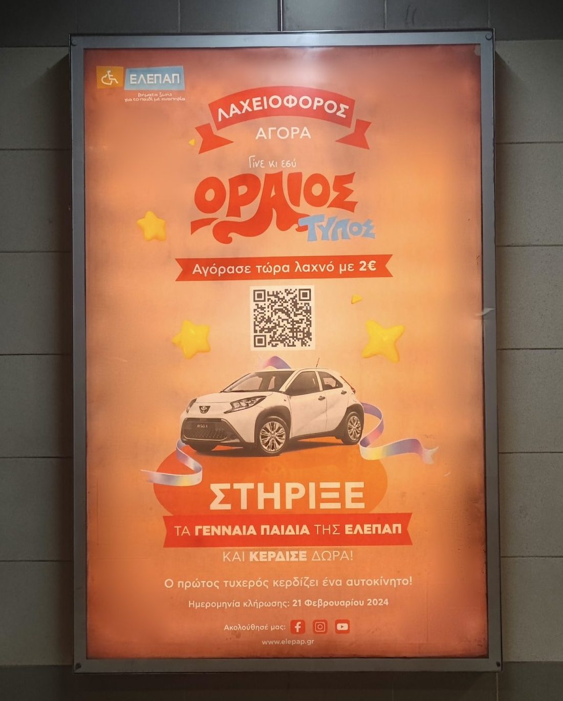 Η ΣΤΑ.ΣΥ. και το ΜΕΤΡΟ της Αθήνας φιλοξένησαν και φέτος την Λαχειοφόρο Αγορά της ΕΛΕΠΑΠ