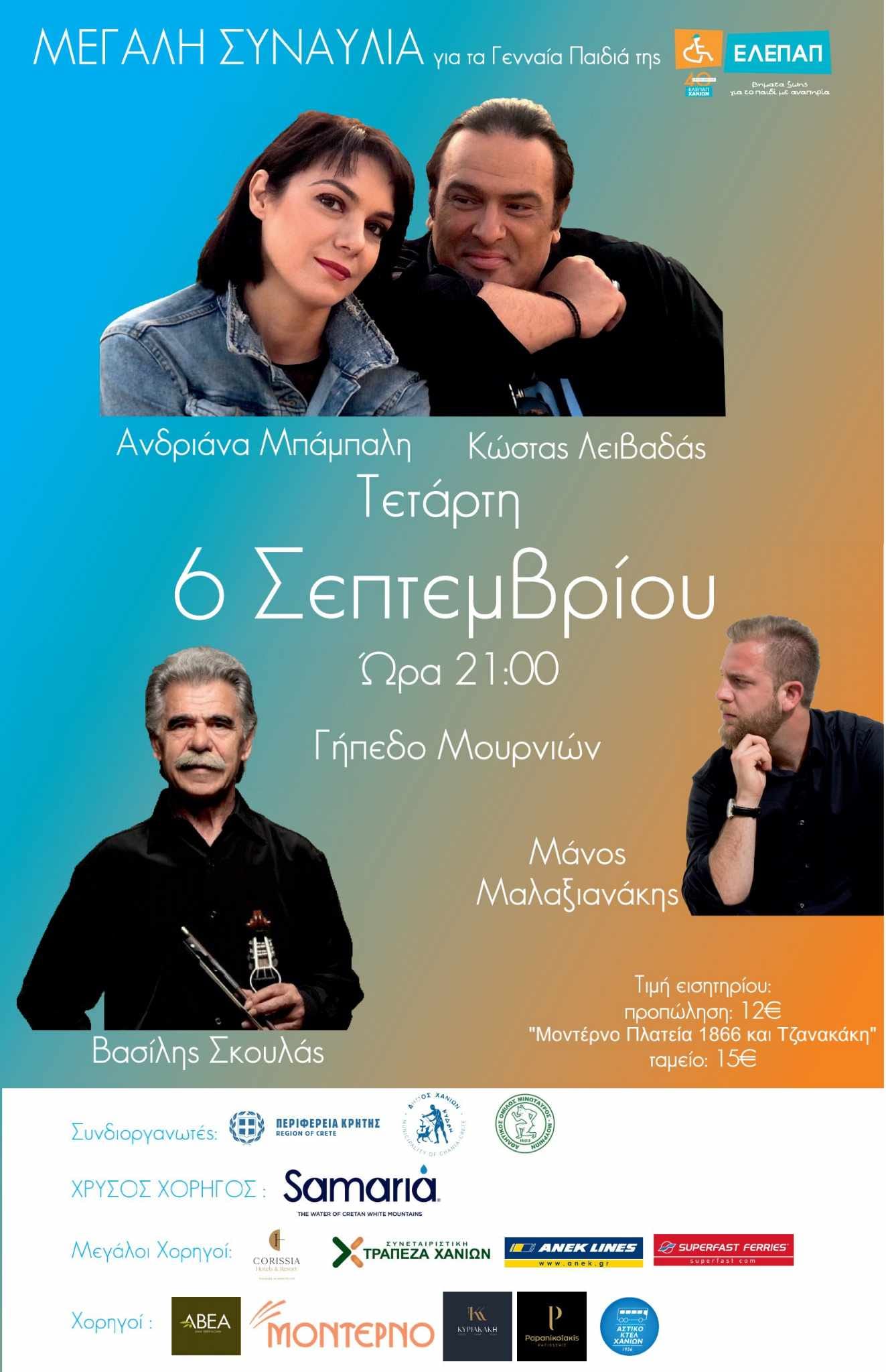 Συναυλία Αγάπης για τα Γενναία Παιδιά της ΕΛΕΠΑΠ Χανίων