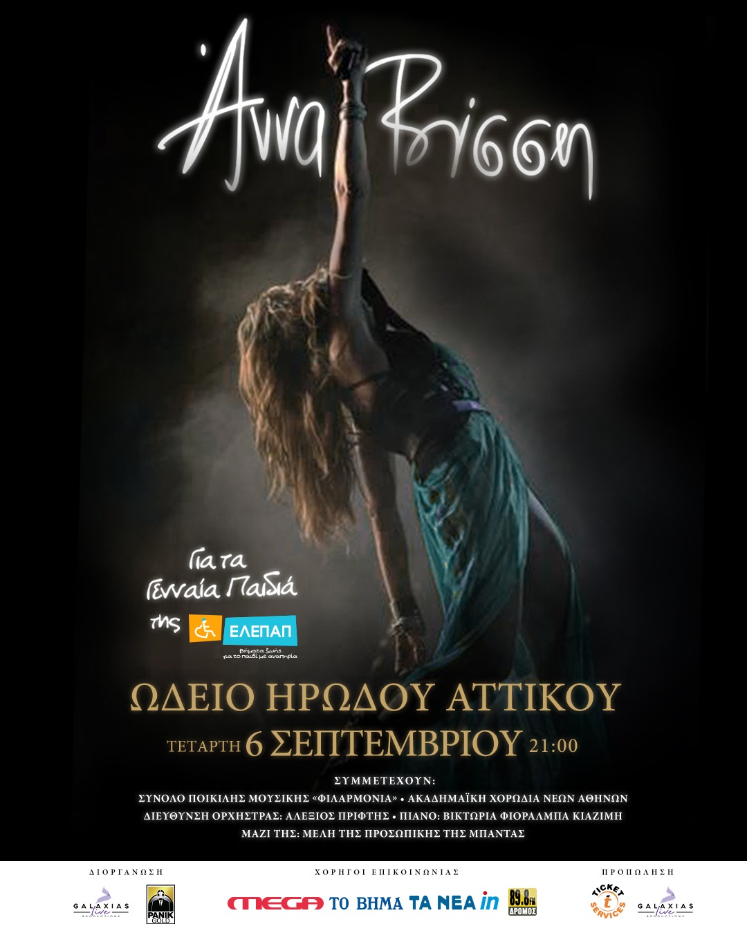 Η Άννα Βίσση σε μία μοναδική Sold Out συναυλία για τα Γενναία Παιδιά της ΕΛΕΠΑΠ!