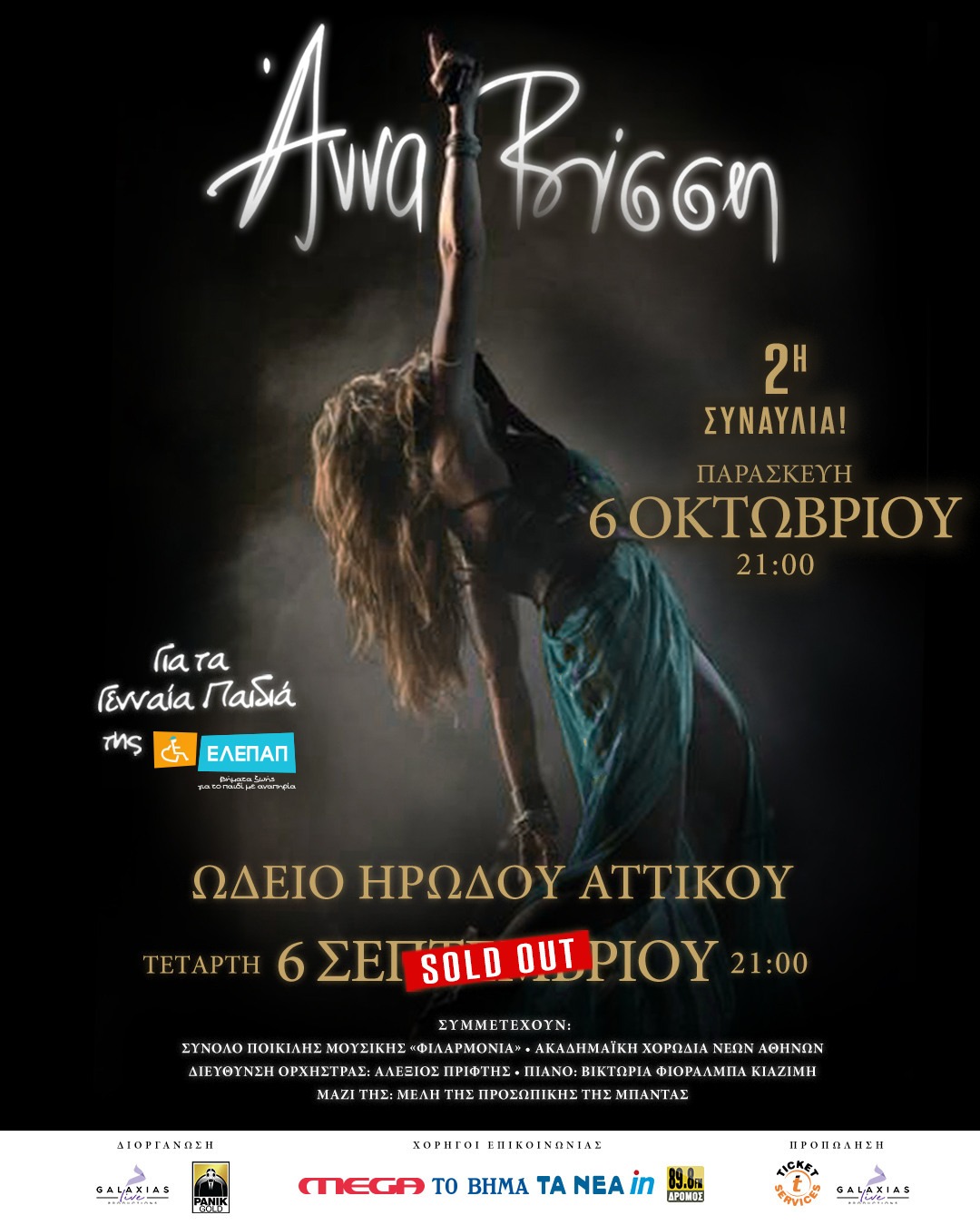 H Άννα Βίσση σε μια 2η συναυλία στο Ηρώδειο για τα Γενναία Παιδιά της ΕΛΕΠΑΠ!