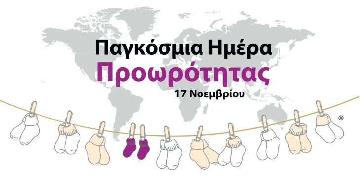 Μήνυμα Προέδρου ΕΛΕΠΑΠ, Δρ. Ελένης Ν. Σκουτέλη για την Παγκόσμια Ημέρα Προωρότητας