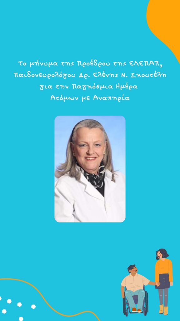 Μήνυμα Προέδρου ΕΛΕΠΑΠ για την Παγκόσμια Ημέρα Αναπηρίας – 3 Δεκεμβρίου