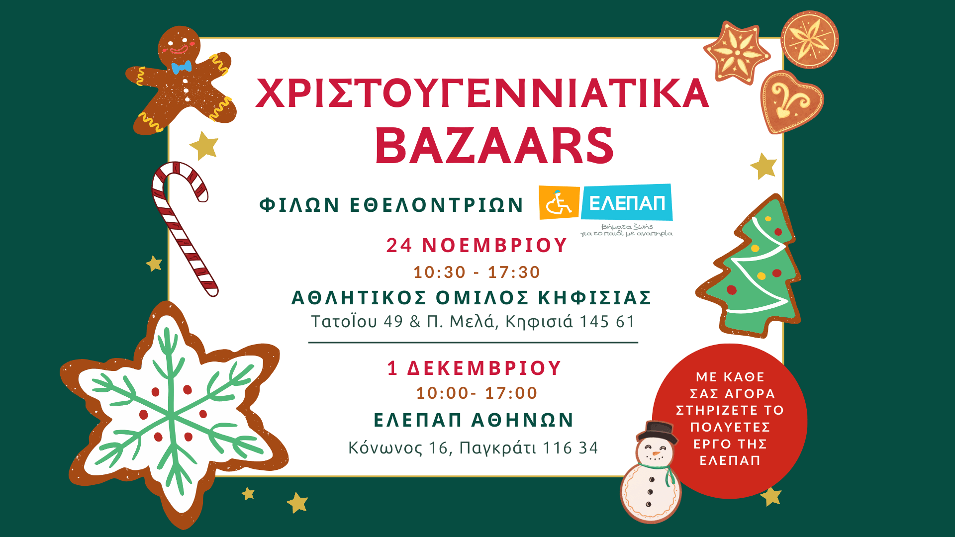 Χριστουγεννιάτικα Bazaars από τις Φίλες Εθελόντριες της ΕΛΕΠΑΠ!