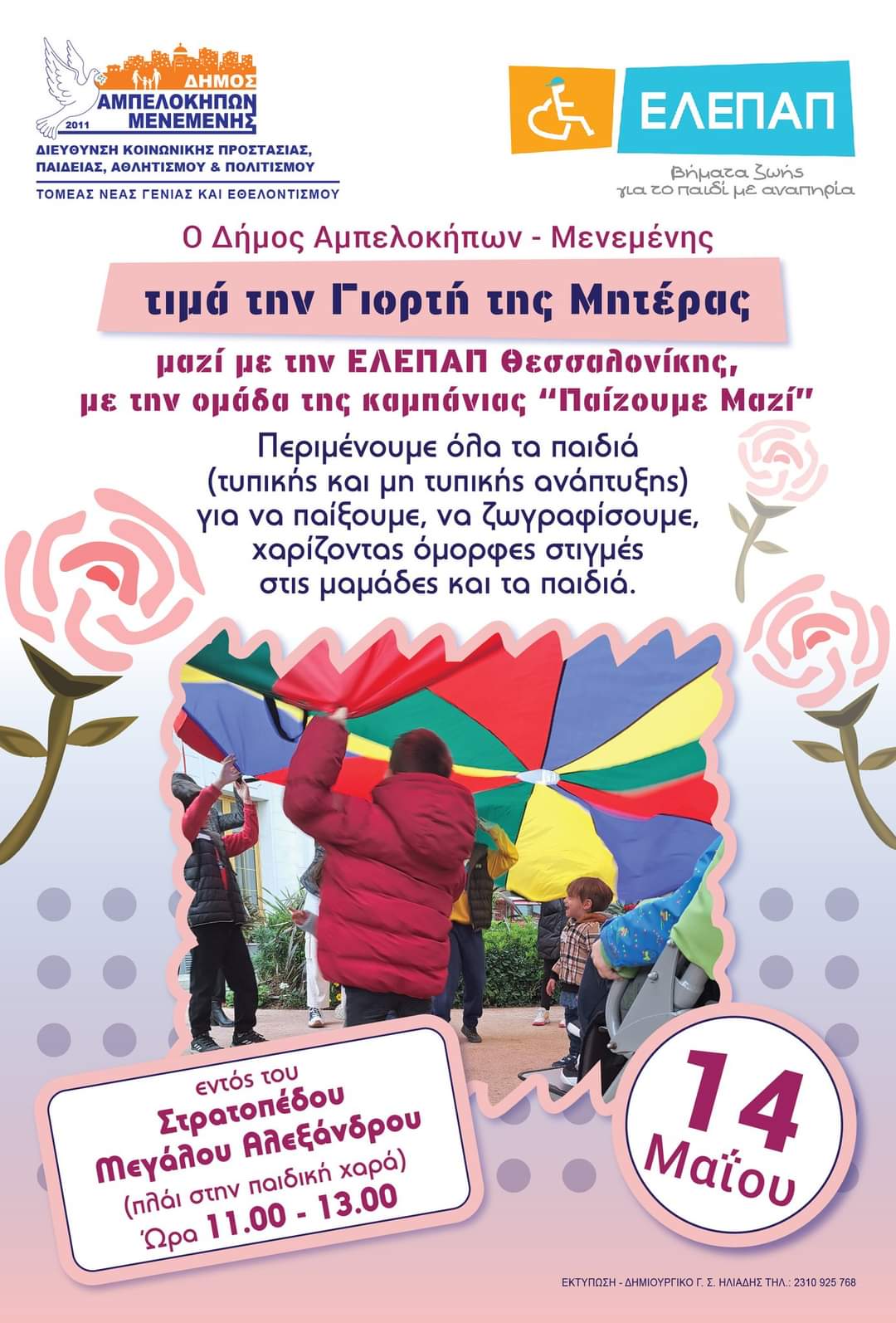 “Παίζουμε Μαζί” με την ΕΛΕΠΑΠ Θεσσαλονίκης