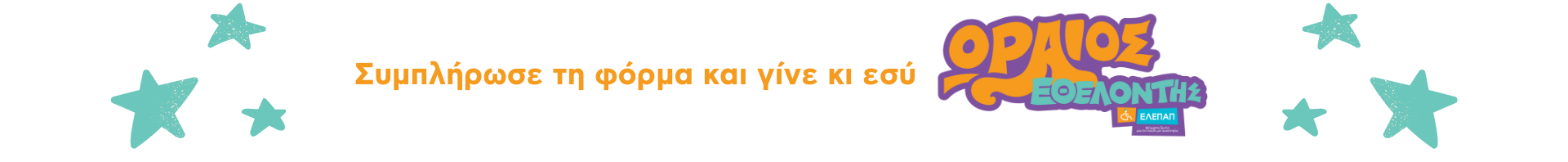 Συμπλήρωσε τη φόρμα και γίνε κι εσύ (2)