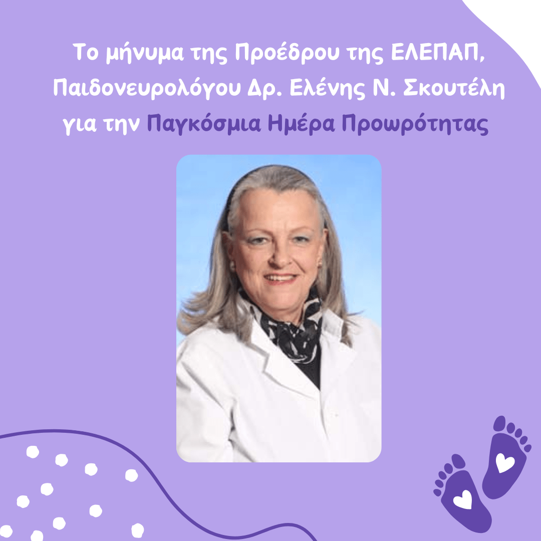 Μήνυμα Προέδρου ΕΛΕΠΑΠ για την Ημέρα Προωρότητας