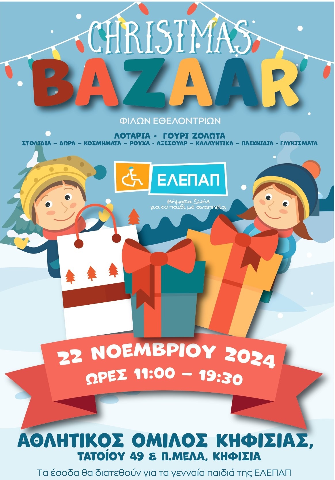 Χριστουγεννιάτικο Bazaar από τις Φίλες Εθελόντριες της ΕΛΕΠΑΠ – ΑΟΚ – 22/11!