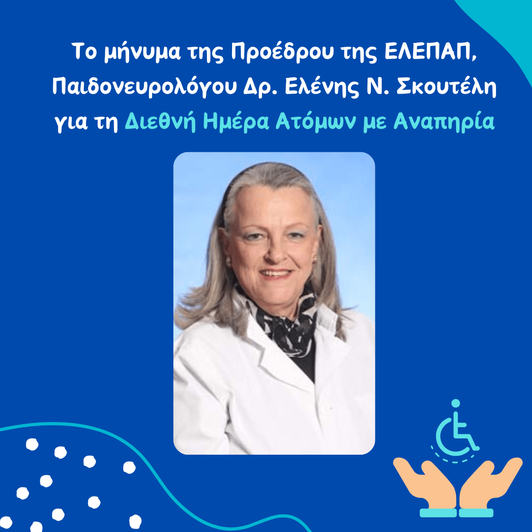 Μήνυμα Προέδρου ΕΛΕΠΑΠ, Δρ. Ελένης Ν. Σκουτέλη, για τη Διεθνή Ημέρα Ατόμων με Αναπηρία