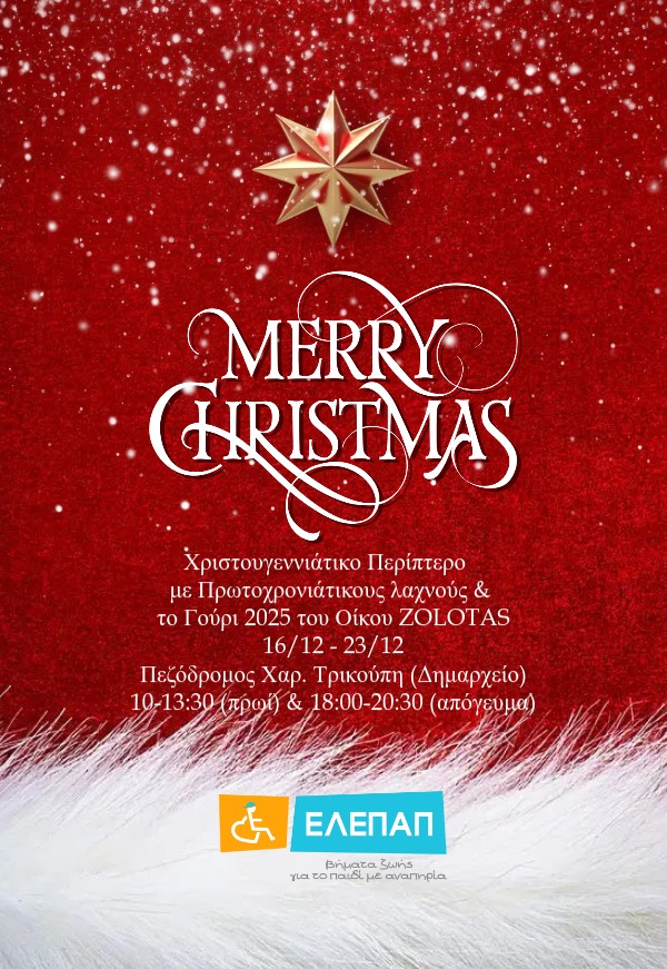 Παρουσία χριστουγεννιάτικου περιπτέρου από τις 16/12-23/12/24 σε κεντρικό σημείο της πόλης