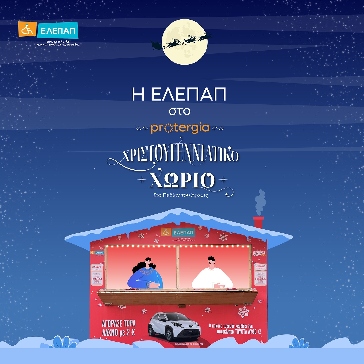 Η ΕΛΕΠΑΠ στο Χριστουγεννιάτικο Χωριό στο Πεδίον του Άρεως