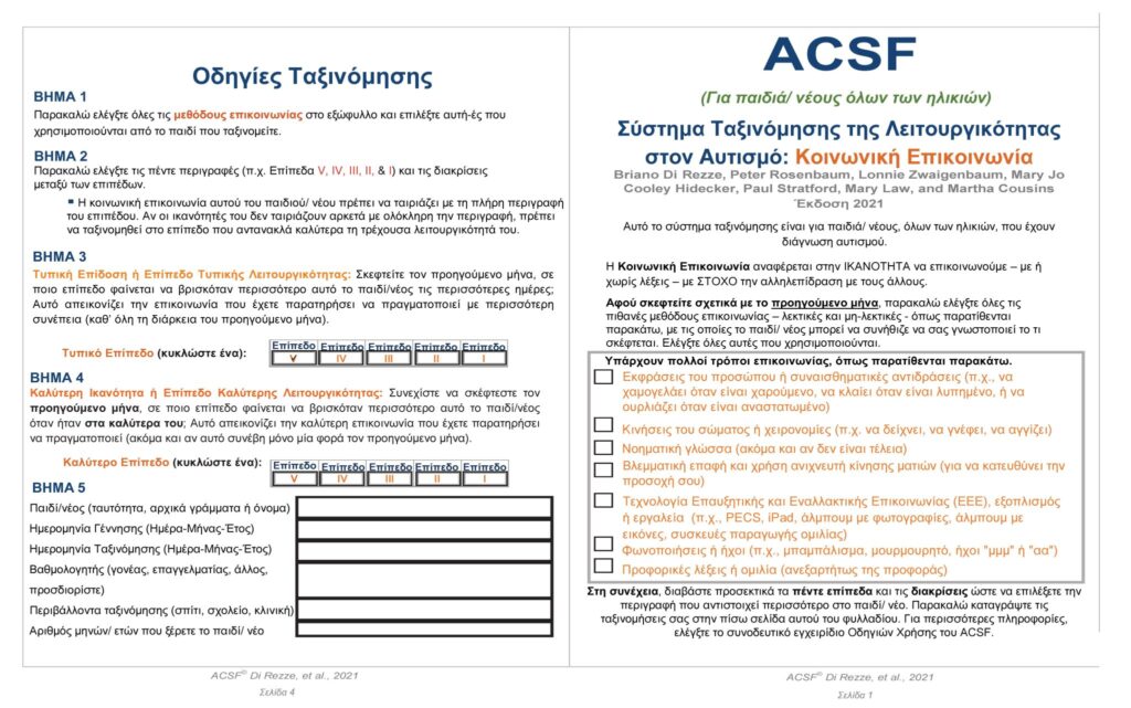 ACSF_Tool_and_Guide_Greek_11Nov2024-1_Page_1-2048x1281