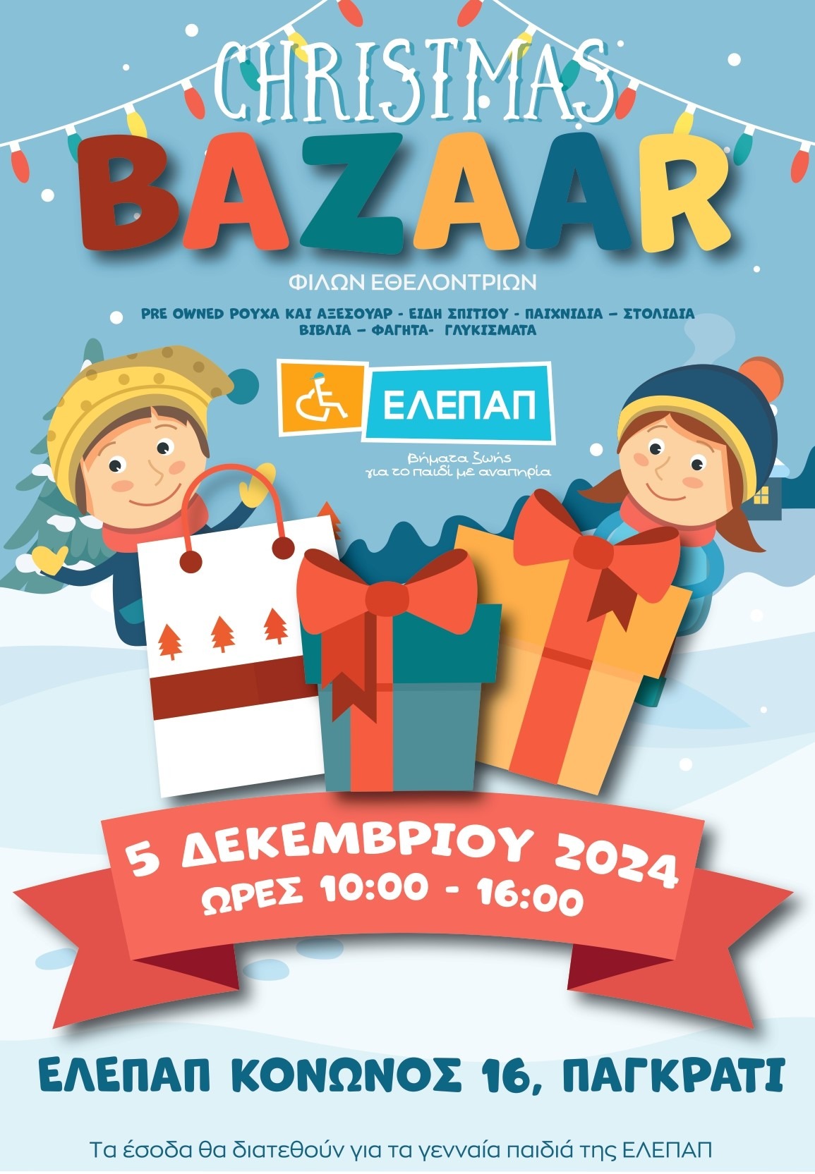 Χριστουγεννιάτικο Bazaar από τις Φίλες Εθελόντριες στις 5/12 στην ΕΛΕΠΑΠ!