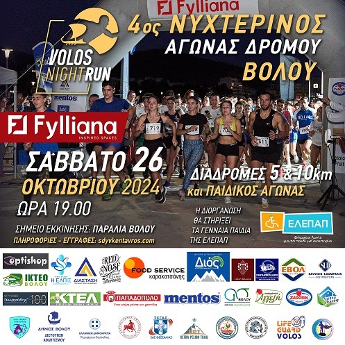 Ο 4ος Νυχτερινός Αγωνας Δρόμου Βόλου στήριξε τα Γενναία Παιδιά της ΕΛΕΠΑΠ!