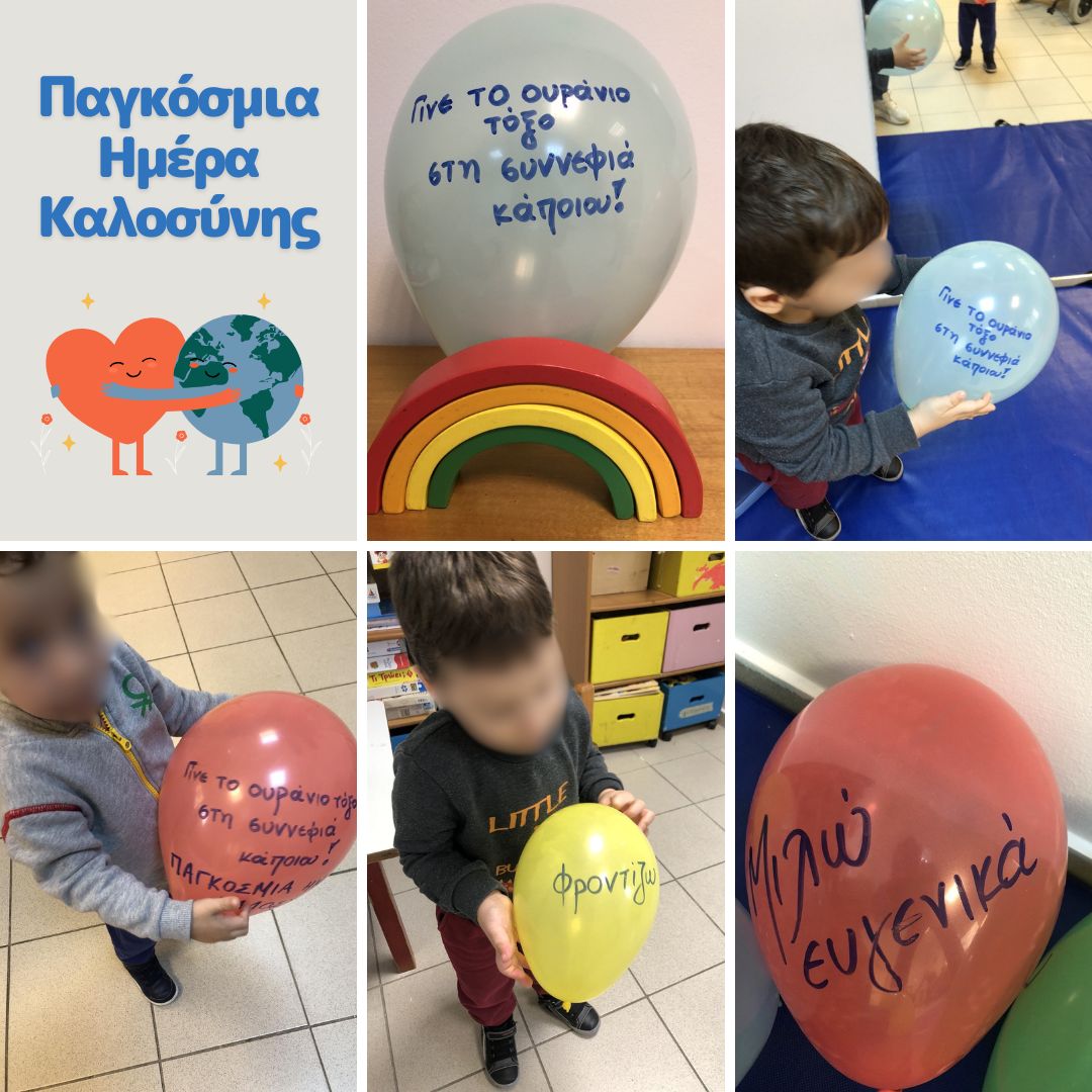 Παγκόσμια Ημέρα Καλοσύνης