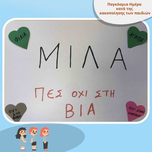 Παγκόσμια ημέρα κατά της Κακοποίησης των Παιδιών