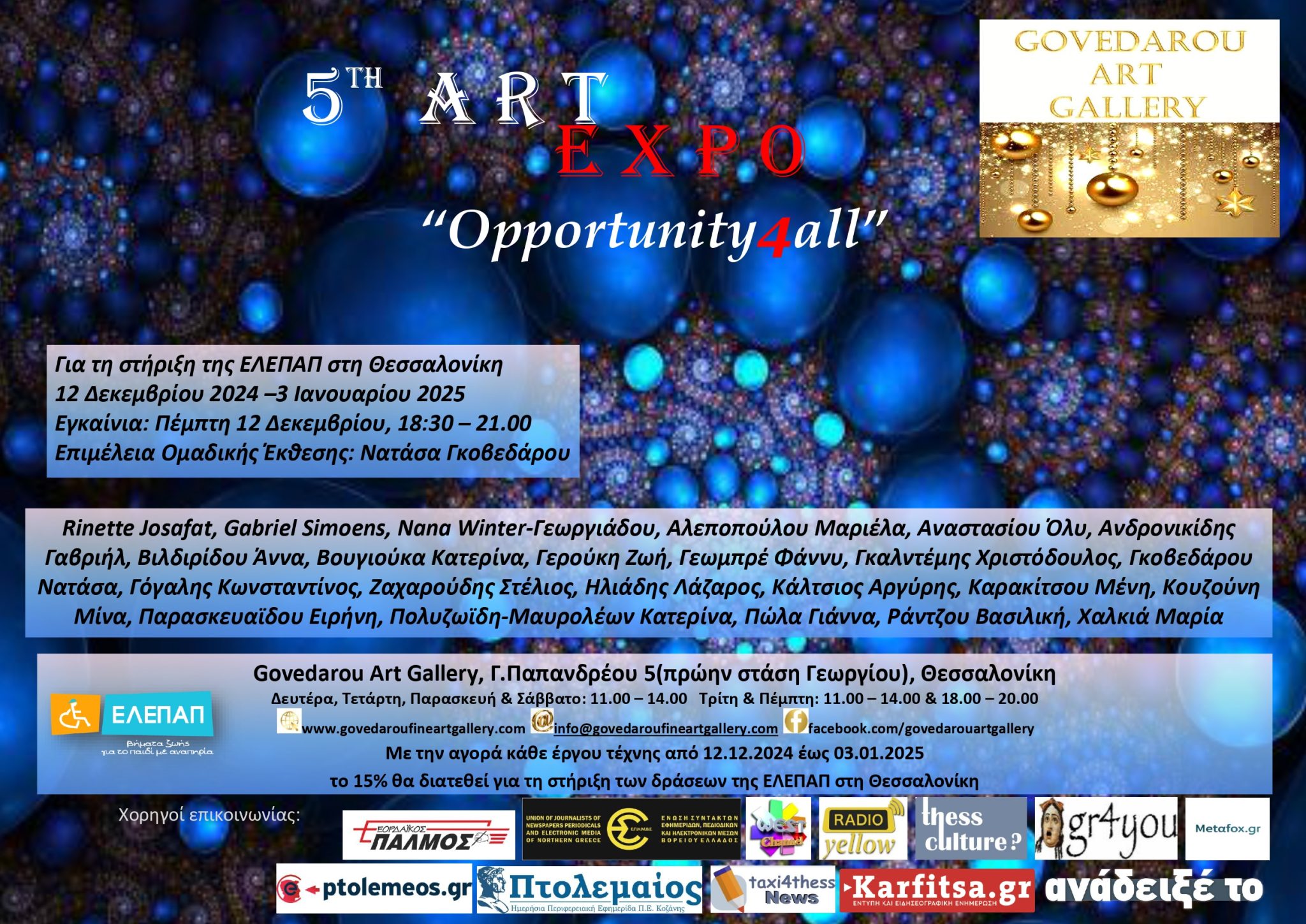 Oμαδική έκθεση 5th ArtExpo:”Opportunity4all” για τα Γενναία Παιδιά της ΕΛΕΠΑΠ στη Θεσσαλονίκη