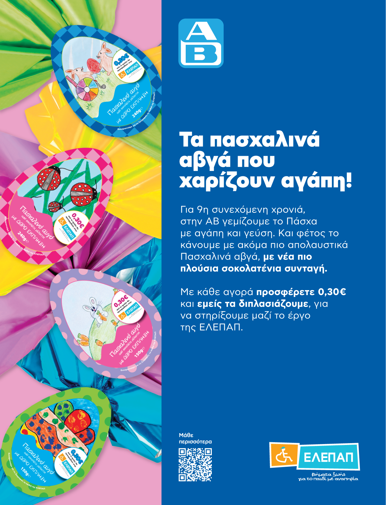 Ο ΑΒ στηρίζει το έργο της ΕΛΕΠΑΠ με Πασχαλινά Αυγά δια χειρός των Γενναίων μας Παιδιών