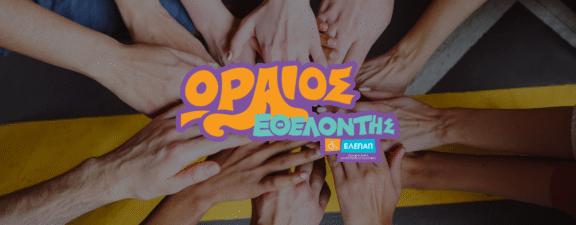 BANNER ΕΘΕΛΟΝΤΩΝ