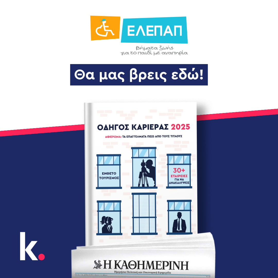 Το Kariera φιλοξένησε την καμπάνια της ΕΛΕΠΑΠ με τίτλο «Το Πρώτο Βήμα» στον Οδηγό Καριέρας 2025
