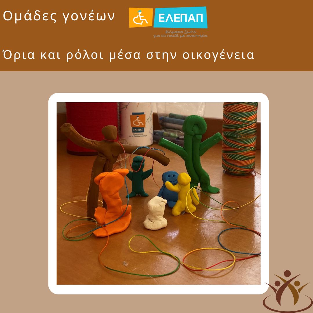 Ομάδες γονέων: Όρια και ρόλοι μέσα στην οικογένεια
