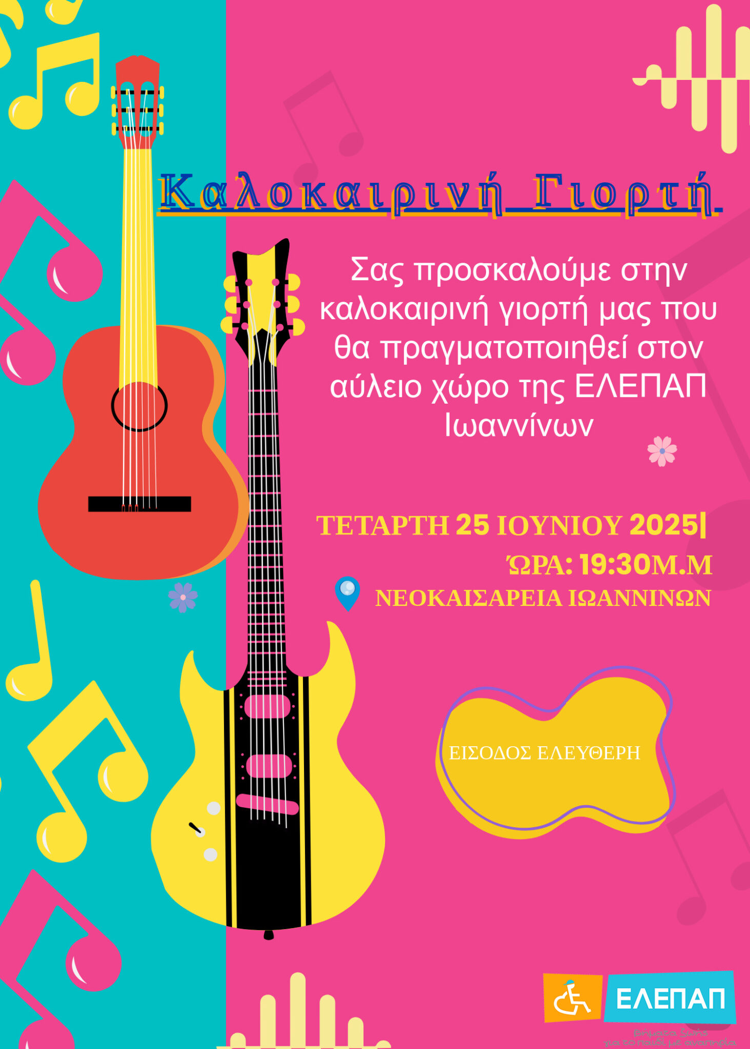 Καλοκαιρινή Γιορτή του Παραρτήματος ΕΛΕΠΑΠ στα Ιωάννινα
