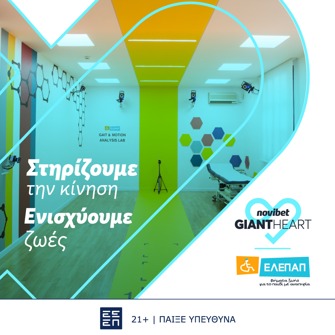 To Giant Heart της Novibet στηρίζει το πρωτοποριακό Gait & Motion Analysis Lab της ΕΛΕΠΑΠ