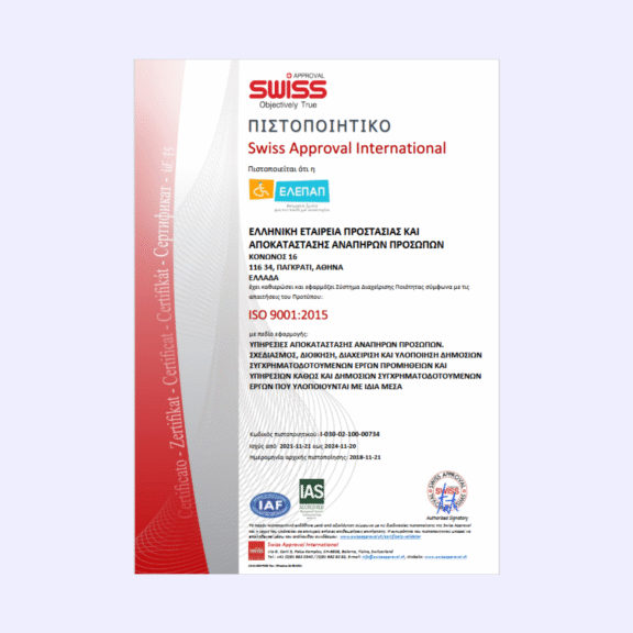 Πιστοποιητικό ISO 9001 2015 (SWISS APPROVAL INTERNATIONAL)