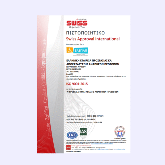 Πιστοποιητικό ISO 9001_2015 (SWISS APPROVAL INTERNATIONAL) ΠΑΡΑΡΤΗΜΑ ΕΛΕΠΑΠ ΑΓΡΙΝΙΟΥ