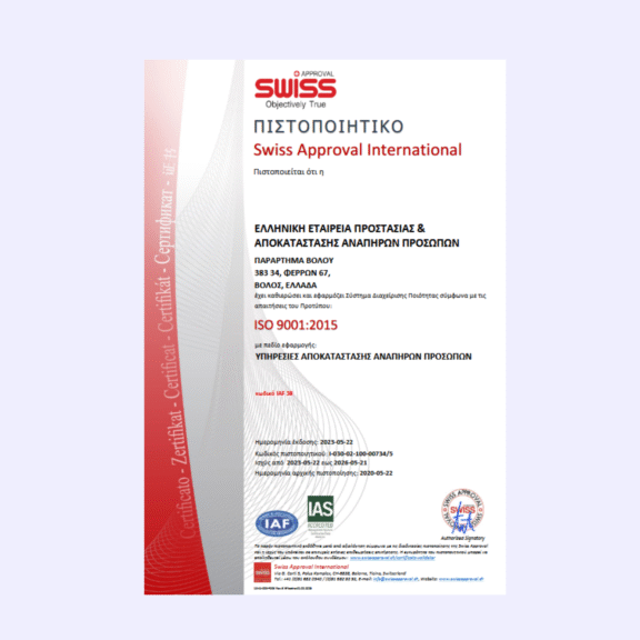 Πιστοποιητικό ISO 9001_2015 (SWISS APPROVAL INTERNATIONAL) ΠΑΡΑΡΤΗΜΑ ΕΛΕΠΑΠ ΒΟΛΟΥ