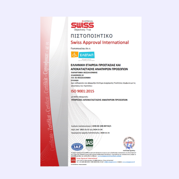 Πιστοποιητικό ISO 9001_2015 (SWISS APPROVAL INTERNATIONAL) ΠΑΡΑΡΤΗΜΑ ΕΛΕΠΑΠ ΘΕΣΣΑΛΟΝΙΚΗΣ