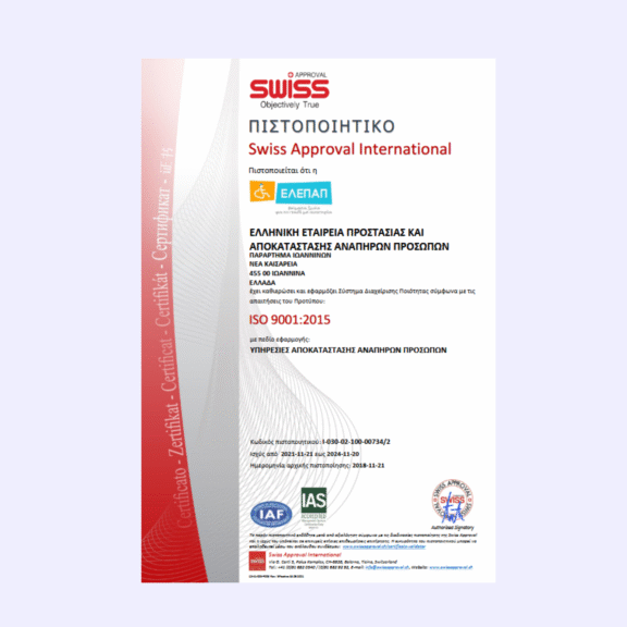 Πιστοποιητικό ISO 9001_2015 (SWISS APPROVAL INTERNATIONAL) ΠΑΡΑΡΤΗΜΑ ΕΛΕΠΑΠ ΙΩΑΝΝΙΝΩΝ